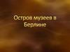 Остров музеев в Берлине