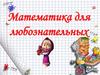 Математика для любознательных