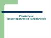 Романтизм как литературное направление