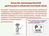 Качество производственной деятельности объектов почтовой связи