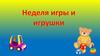 Игры и игрушки в детском возрасте
