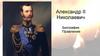 Александр II Николаевич. Биография. Правление