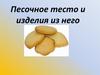 Песочное тесто и изделия из него