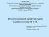 Ремонт колесной пары без смены элементов типа РУ1-957