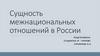 Сущность межнациональных отношений в России