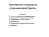 Врачевание и медицина средневековой Европы