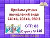 Приёмы устных вычислений вида 240 ● 4, 203 ● 4, 960 : 3