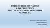 Воздействие звучания классических инструментов на организм человека