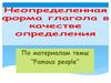 Неопределенная форма глагола в качестве определения