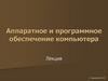 Аппаратное и программное обеспечение компьютера