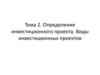 Определение инвестиционного проекта. Виды инвестиционных проектов