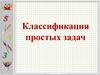 Классификация простых задач