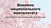 Влияние национального менталитета на психологию менеджмента в Японии