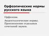Орфоэпические нормы русского языка