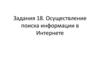 Осуществление поиска информации в Интернете