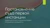Постановление суда первой инстанции