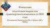 Концепция подготовки кадров для транспортного комплекса Российской Федерации
