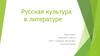 Русская культура в литературе