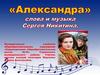 «Александра» слова и музыка Сергея Никитина