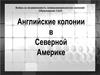 Английские колонии в Северной Америке
