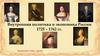 Внутренняя политика и экономика России 1725 – 1762 гг