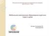Мобильное электронное образование в детских садах и дома