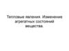 Тепловые явления. Изменение агрегатных состояний вещества