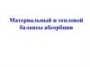 Материальный и тепловой балансы абсорбции