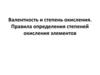 Валентность и степень окисления. Правила определения степеней окисления элементов