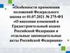 Особенности применения положений Федерального закона от  № 275-ФЗ "О внесении изменений в Градостроительный кодекс РФ"