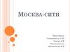 Москва-сити
