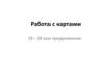 Работа с картами по истории