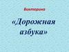 «Дорожная азбука»