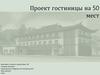 Проект гостиницы на 50 мест