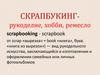 Скрапбукинг