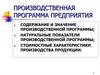 Производственная программа предприятия