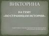 По страницам истории  (викторина)