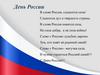 День России. В слове Россия, слышится сила!