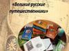 Великие русские путешественники