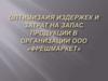 Оптимизация издержек и затрат на запас продукции в организации