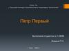 Петр Первый