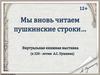 И вновь читаем пушкинские строки