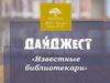 «Известные библиотекари»