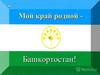 Республика Башкортостан