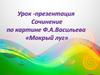 Сочинение по картине Ф.А.Васильева «Мокрый луг»