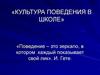 Культура поведения в школе