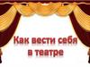 Как вести себя в театре