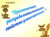 Распределительное свойство умножения. 6 класс