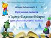 Виртуальная выставка «Сказки Джанни Родари» (к 100-летию со дня рождения писателя)