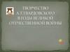 Творчество А. Твардовского в годы ВОВ